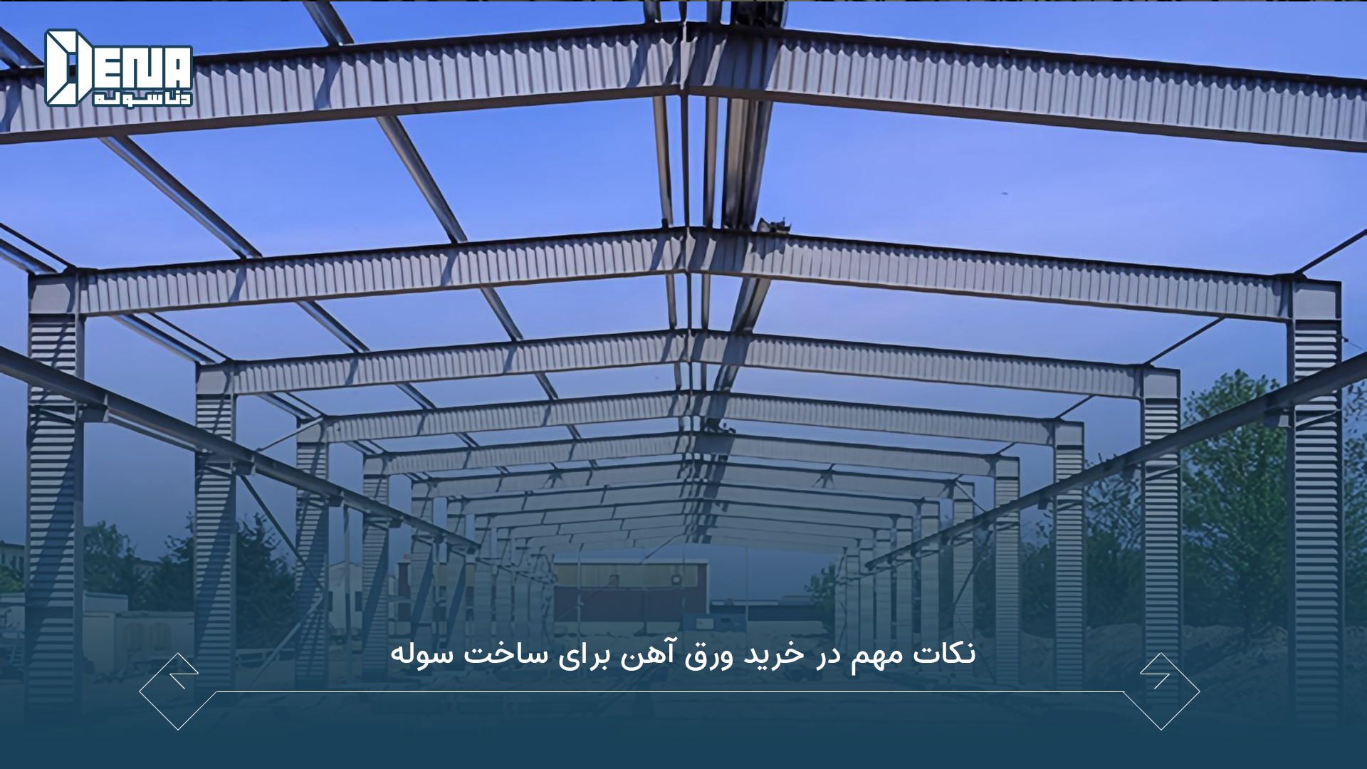 در خرید ورق آهن برای ساخت سوله صنعتی باید به چه نکاتی توجه کرد؟