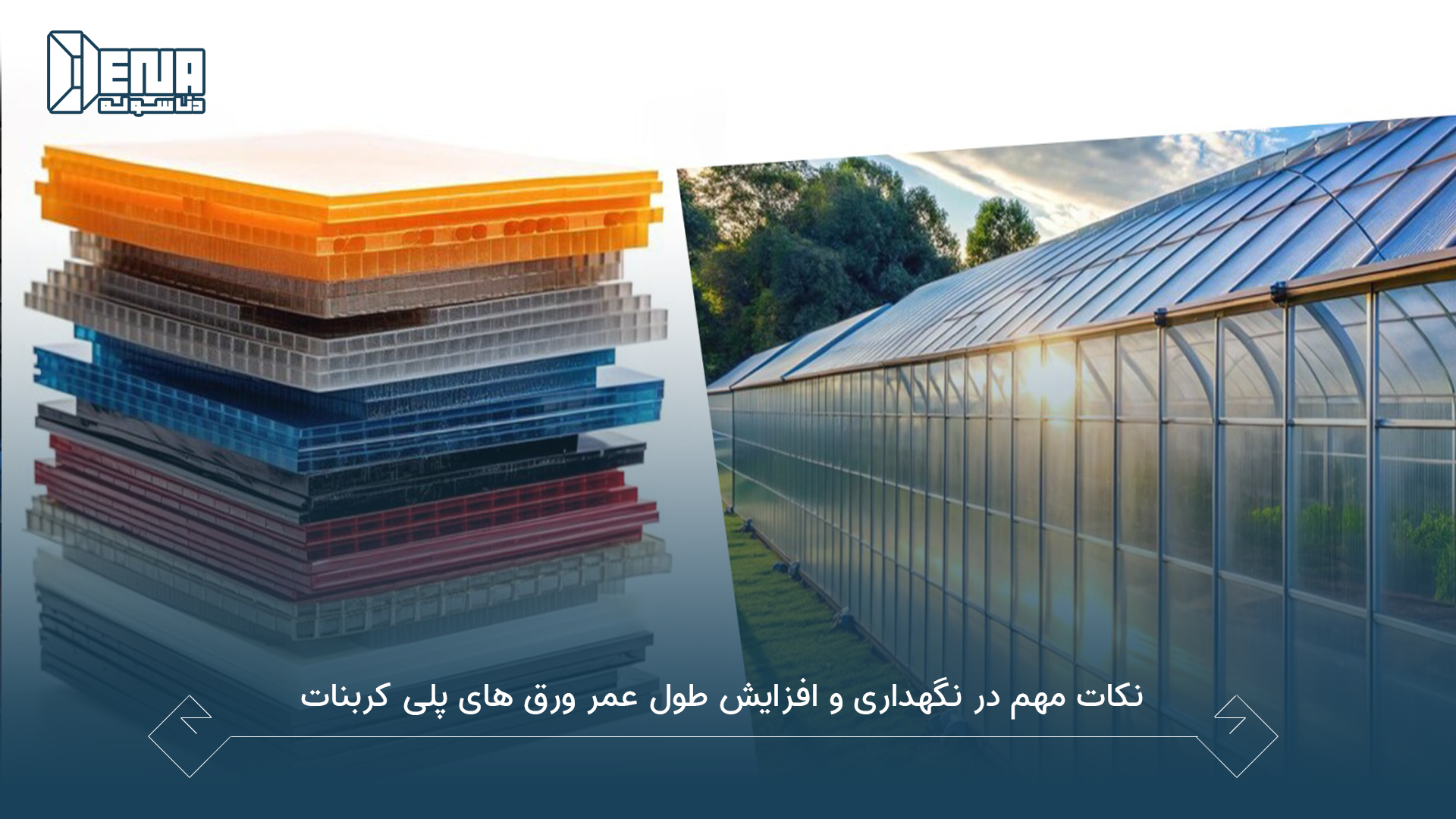 برای نگهداری و افزایش طول عمر ورق‌ های پلی‌ کربنات چند جداره به چه نکاتی باید توجه کرد؟