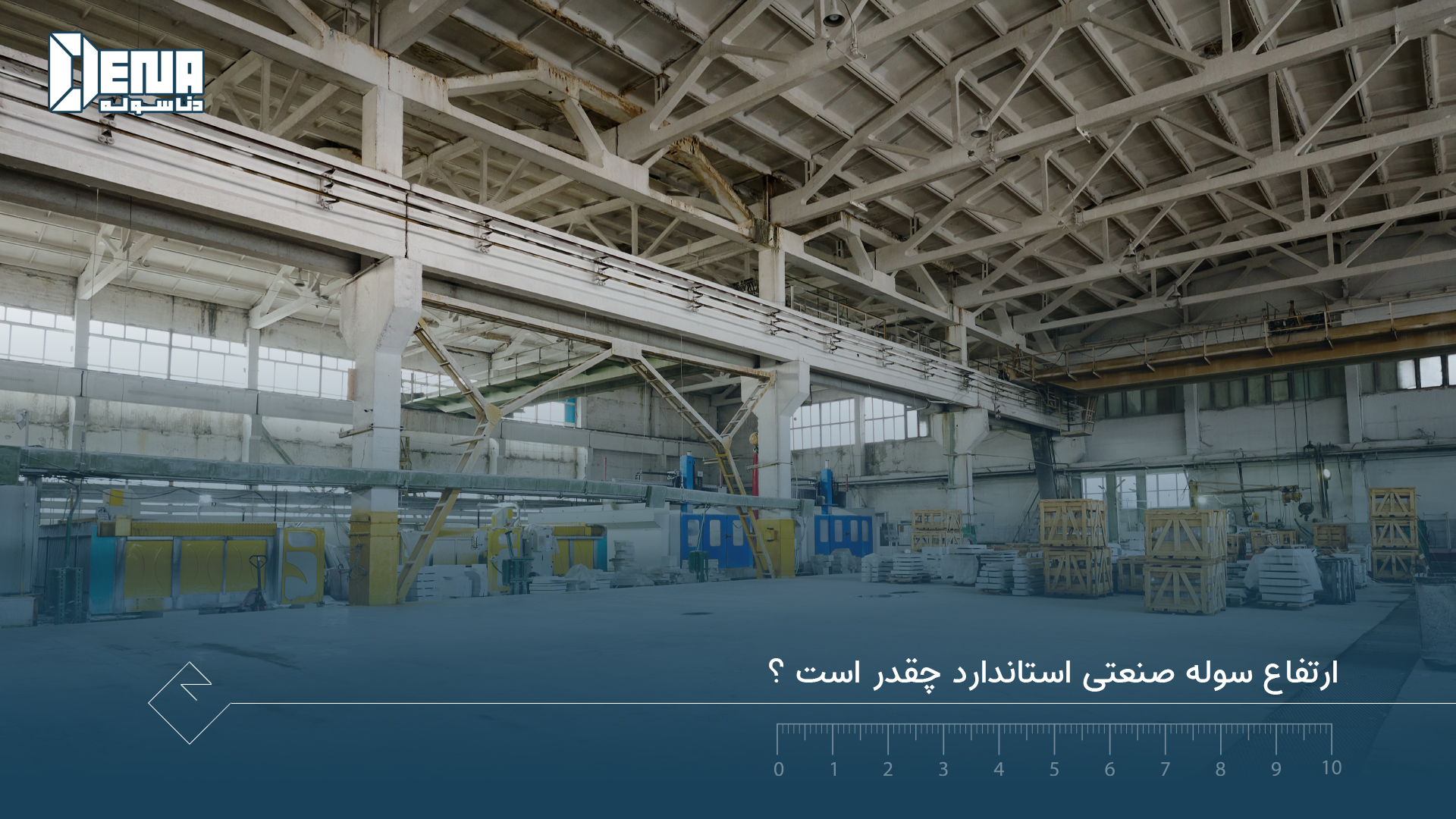 ارتفاع سوله صنعتی استاندارد چقدر است؟