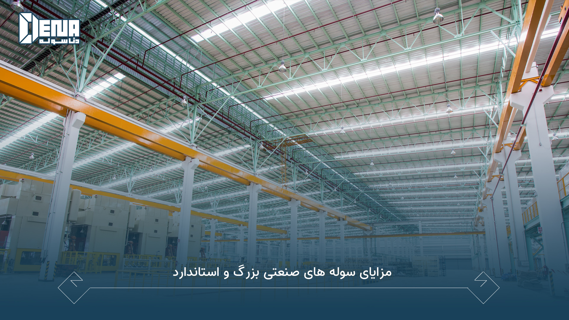 یک سوله صنعتی استاندارد و بزرگ چه مزایایی دارد؟