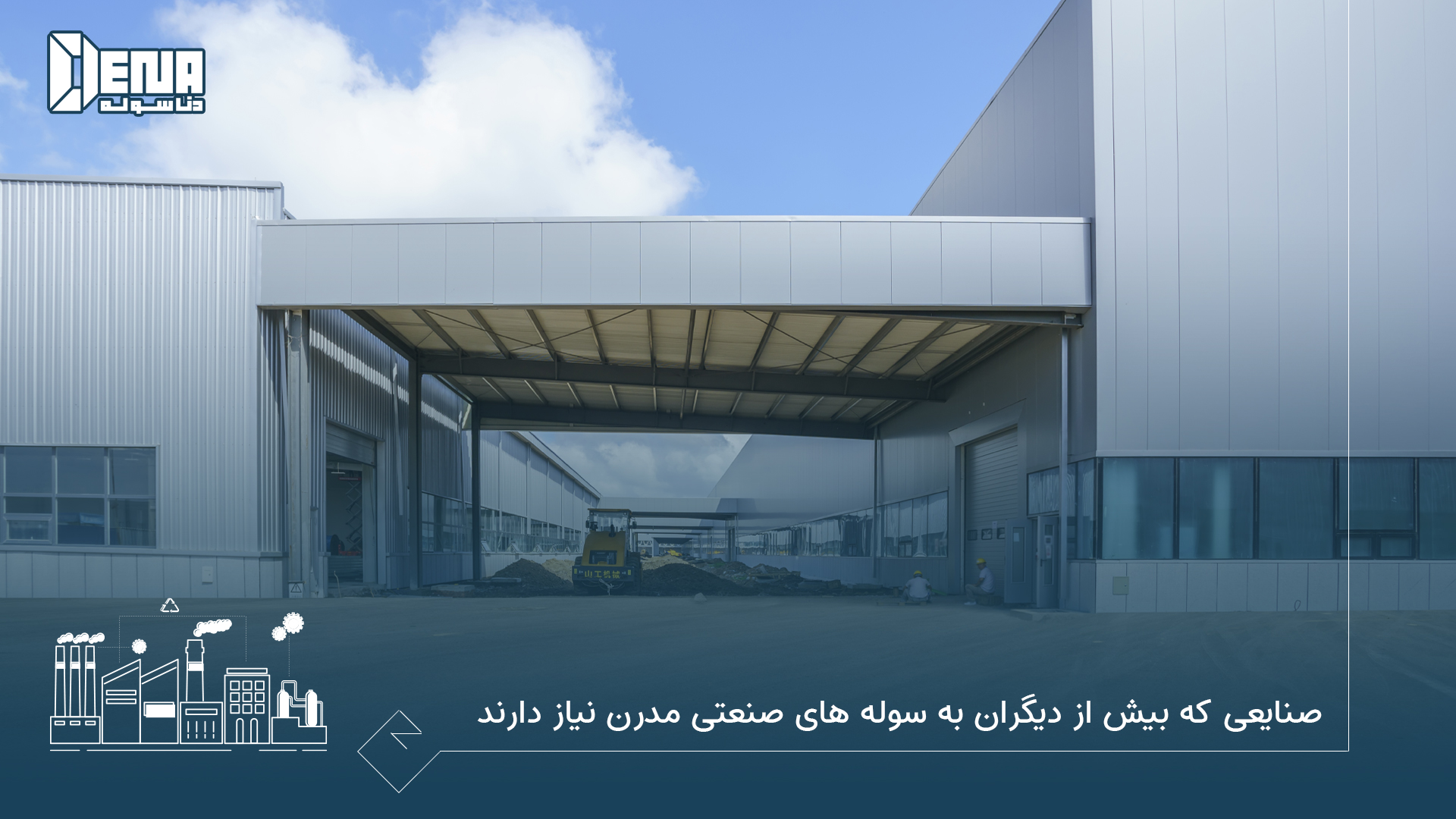 کدام صنایع بیشترین نیاز را به سوله‌های صنعتی مدرن دارند؟