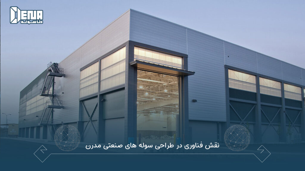 نقش فناوری در طراحی سوله های صنعتی مدرن - دناسوله