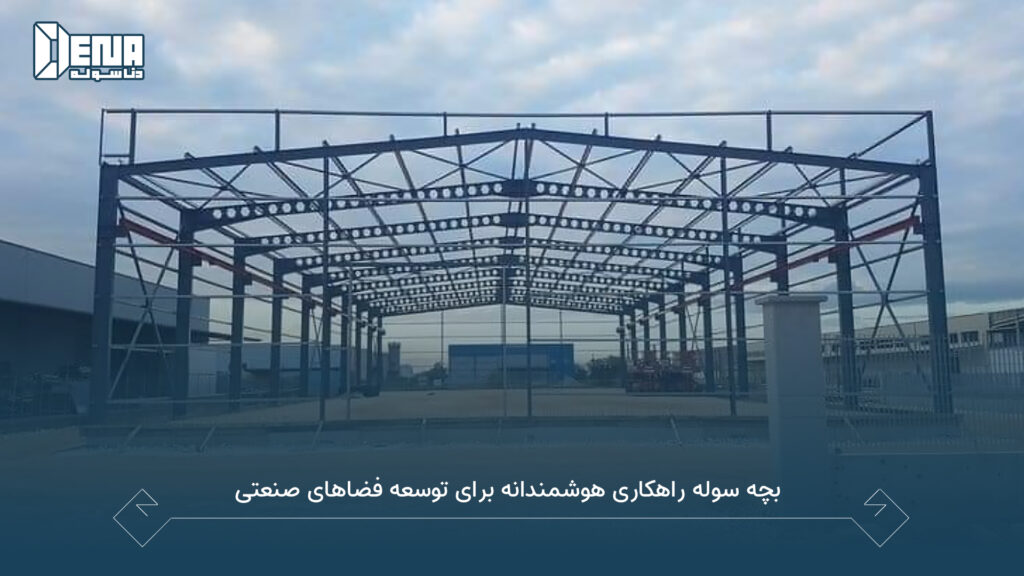 توسعه فضاهای صنعتی با بچه سوله - دناسوله