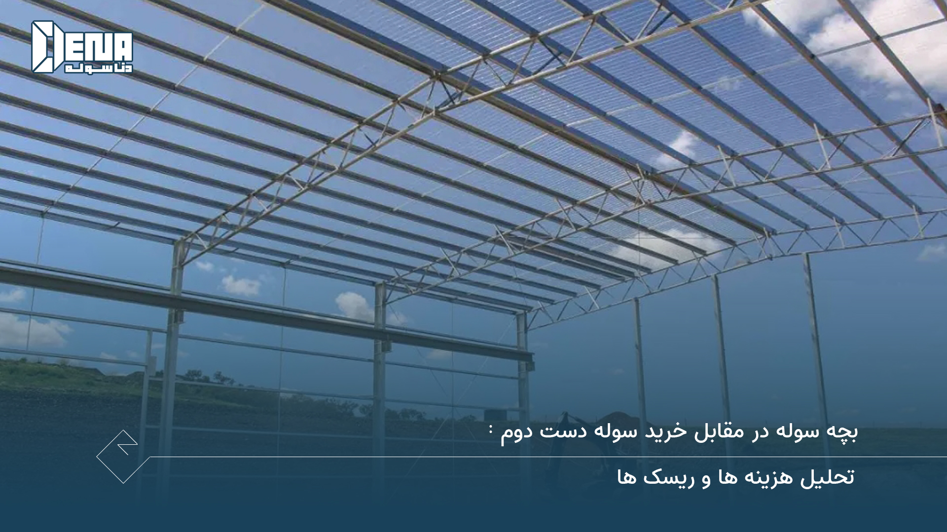 بچه سوله چه تفاوتی از نظر هزینه و ریسک با خرید سوله دست دوم دارد؟