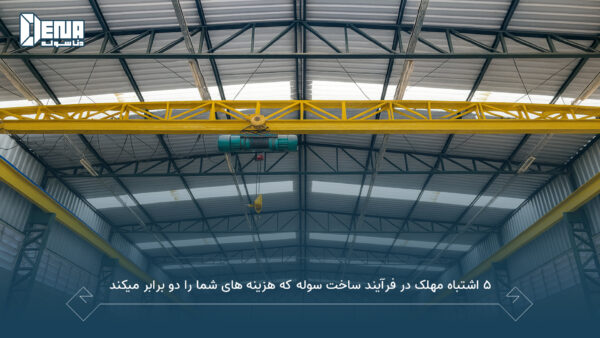 ۵ اشتباه مهلک در فرآیند ساخت سوله که هزینه های شما را دو برابر میکند