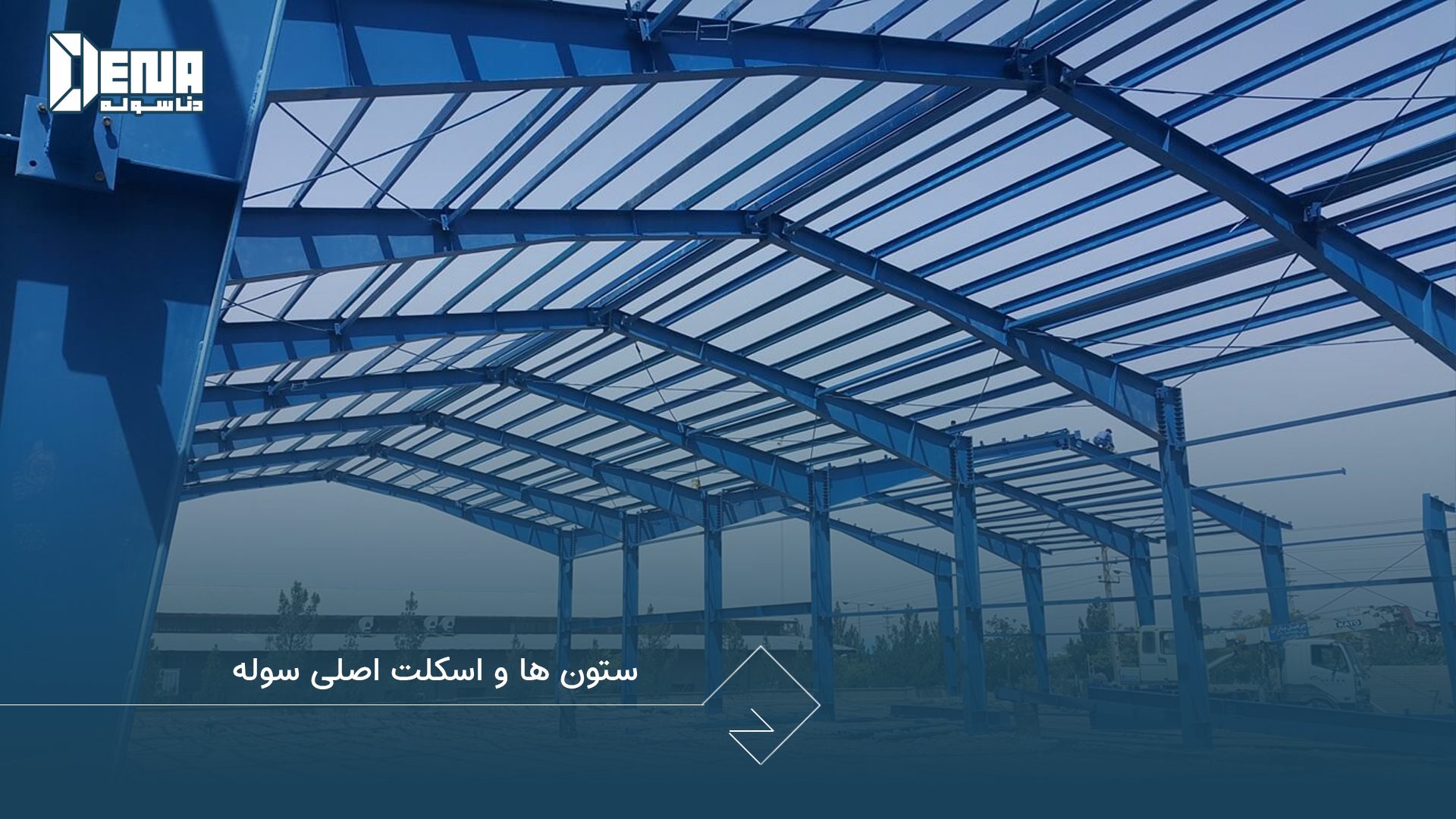 ستون‌ها و اسکلت اصلی سوله