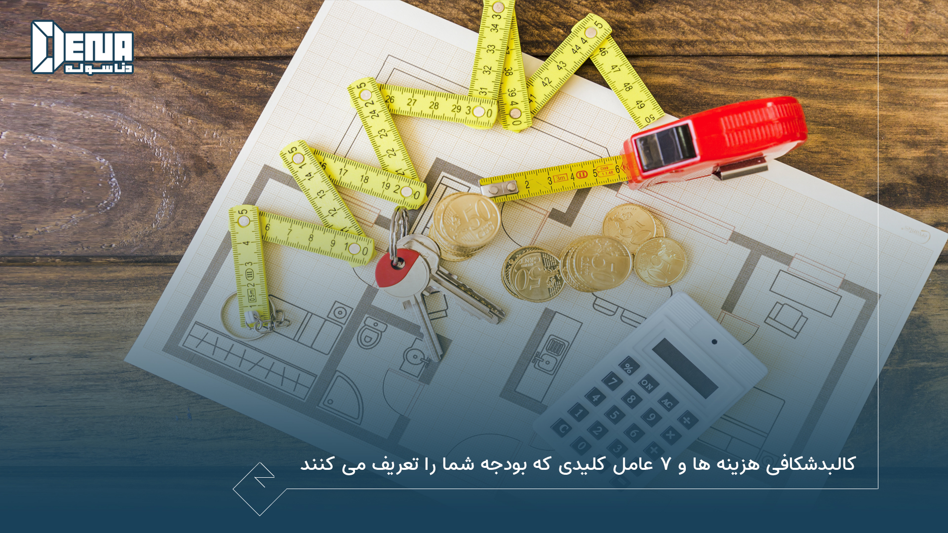 کالبدشکافی هزینهها و ۷ عامل کلیدی که بودجه شما را تعریف میکنند