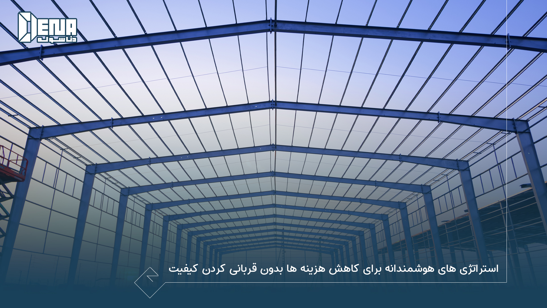چه استراتژی‌ هایی برای کاهش هزینه ساخت سوله بدون افت کیفیت وجود دارد؟ 