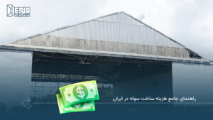 راهنمای جامع هزینه‌ ساخت سوله در ایران - دناسوله