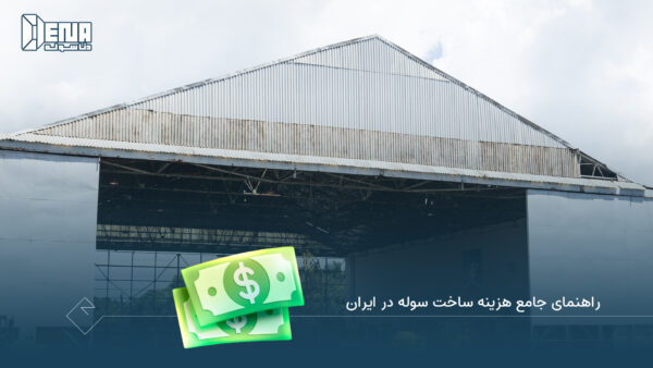 راهنمای جامع هزینه‌ ساخت سوله در ایران - دناسوله