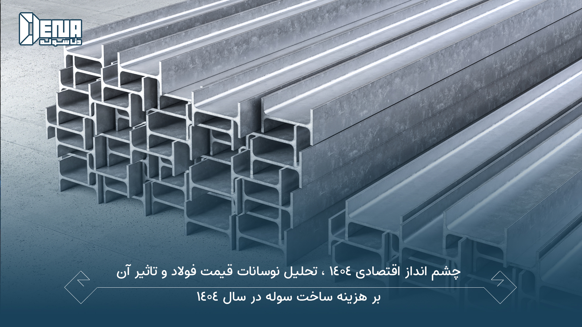چشمانداز اقتصادی ۱۴۰۴، تحلیل نوسانات قیمت فولاد و تاثیر آن بر هزینه ساخت سوله در سال ۱۴۰۴