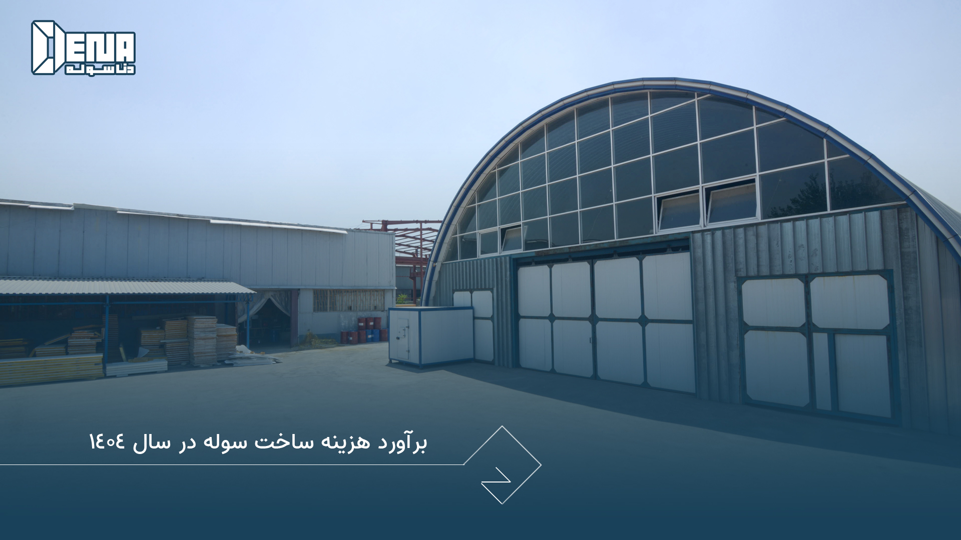 برآورد هزینه ساخت سوله در سال ۱۴۰۴