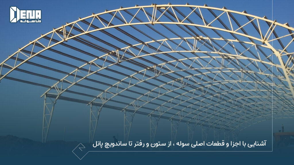 آشنایی با اجزا و قطعات اصلی سوله، از ستون و رفتر تا ساندویچ پانل