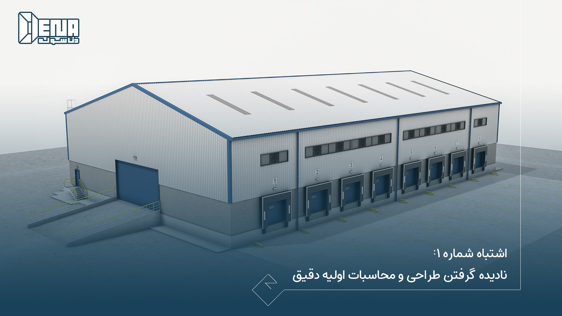 اشتباه شماره ۱ نادیده گرفتن طراحی و محاسبات اولیه دقیق