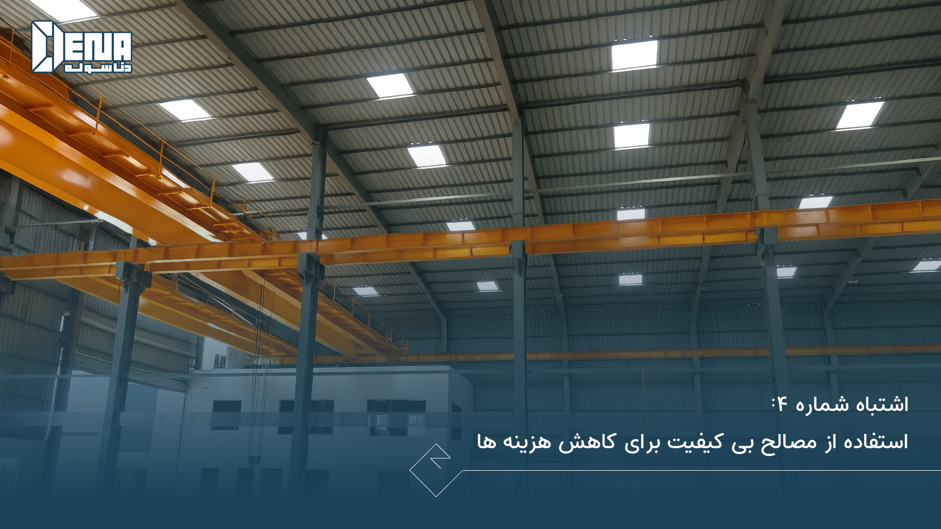 اشتباه شماره ۴: استفاده از مصالح بی‌ کیفیت برای کاهش هزینه‌ ها