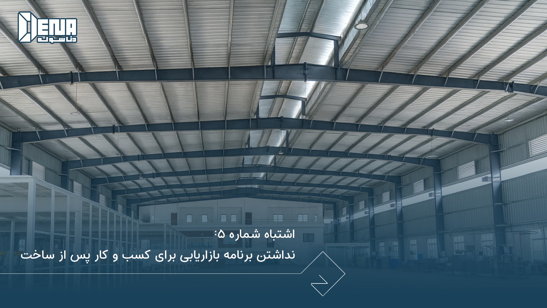 اشتباه شماره ۵: نداشتن برنامه بازاریابی برای کسب‌ و کار پس از ساخت