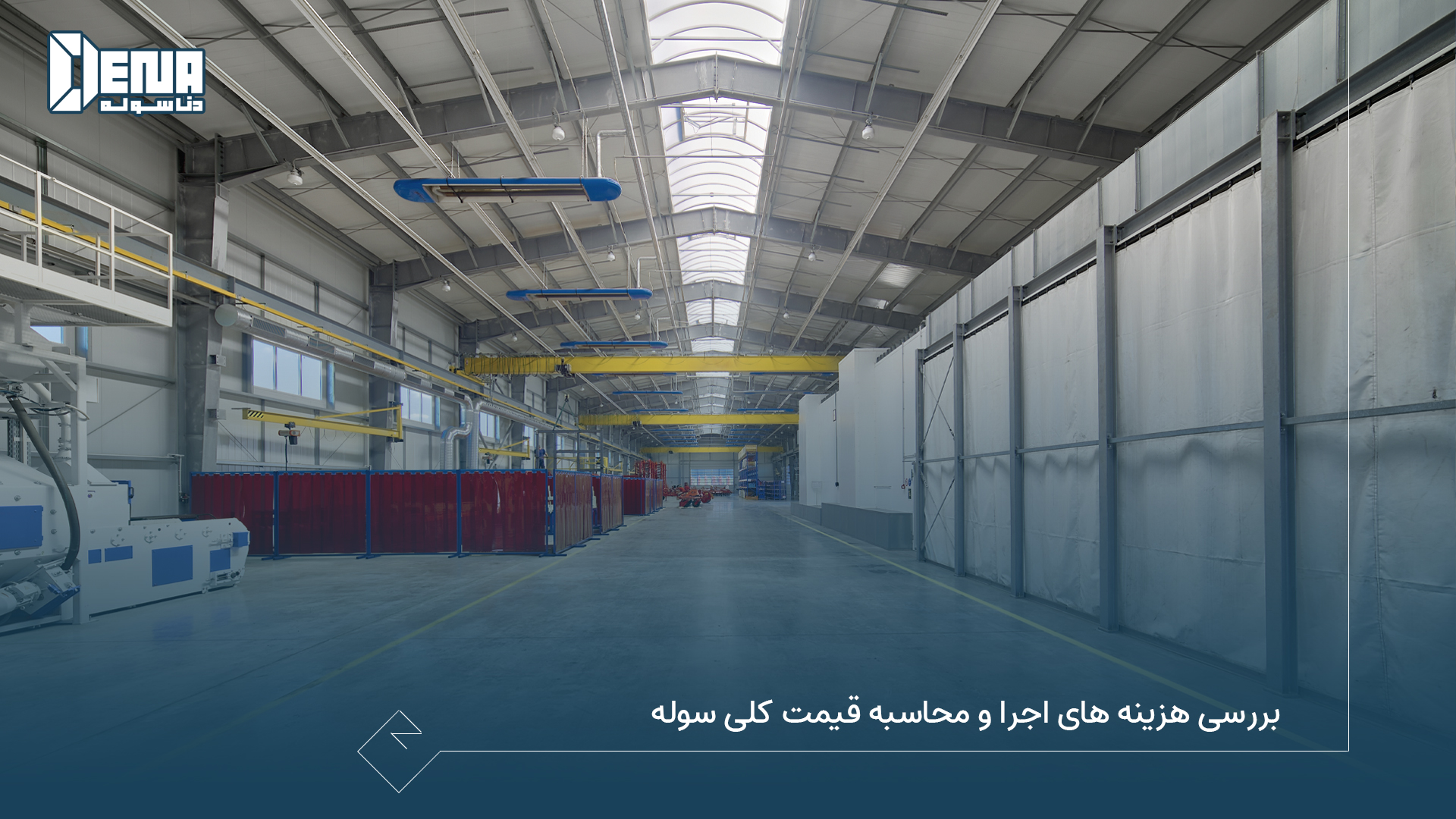 بررسی هزینه‌ها اجرا و محاسبه قیمت کلی سوله