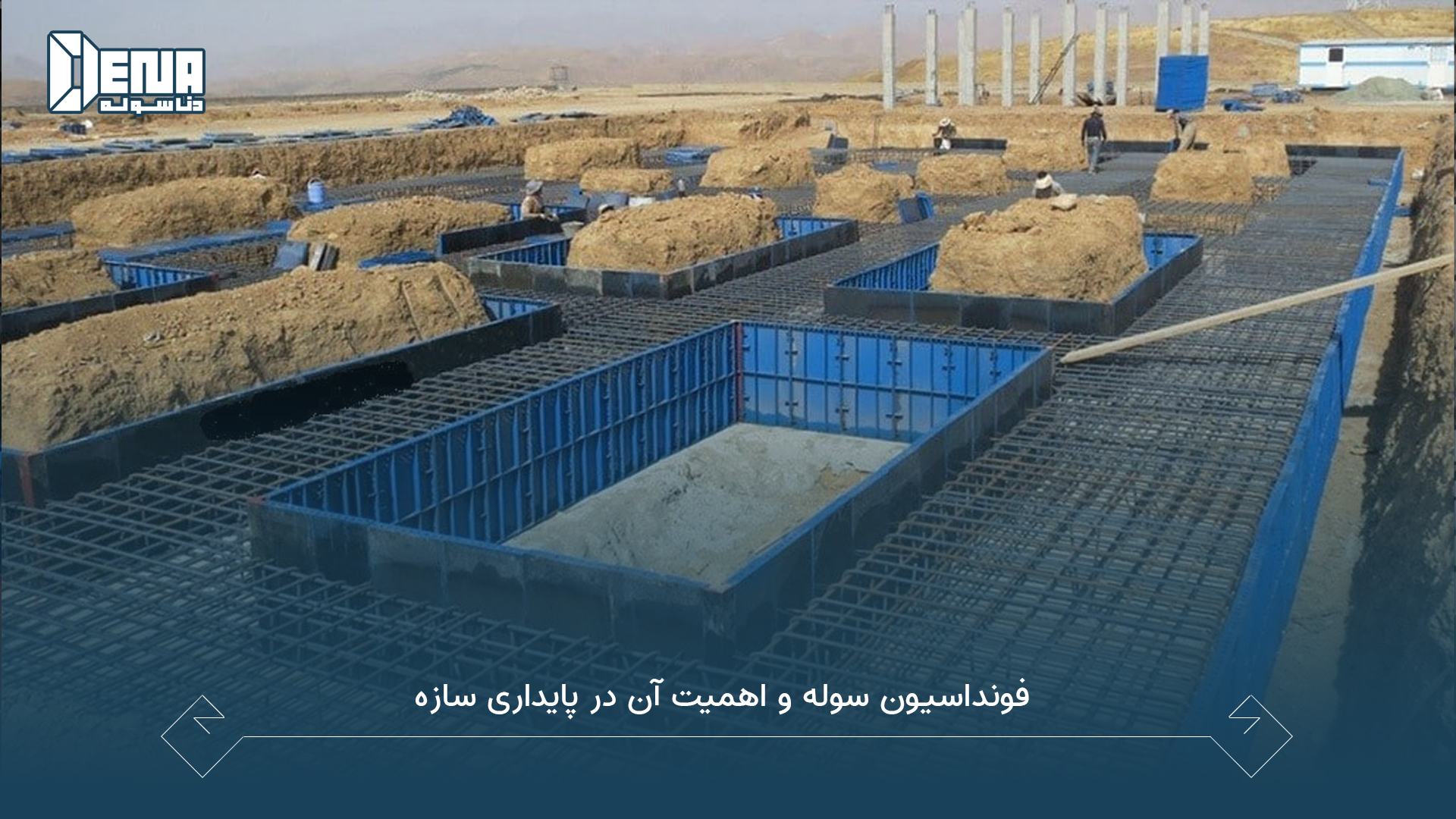 فونداسیون سوله و اهمیت آن در پایداری سازه