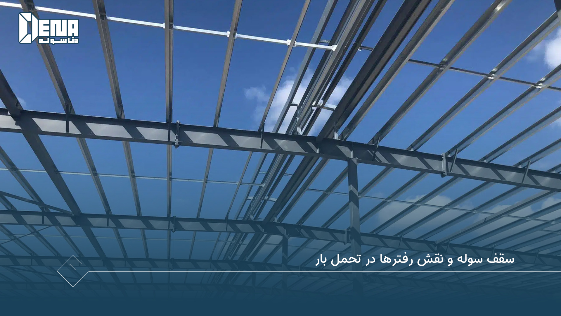 سقف سوله و نقش رفترها در تحمل بار