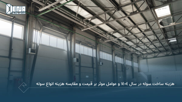 هزینه ساخت سوله در سال ۱۴۰۴ و عوامل موثر بر قیمت و مقایسه هزینه انواع سوله