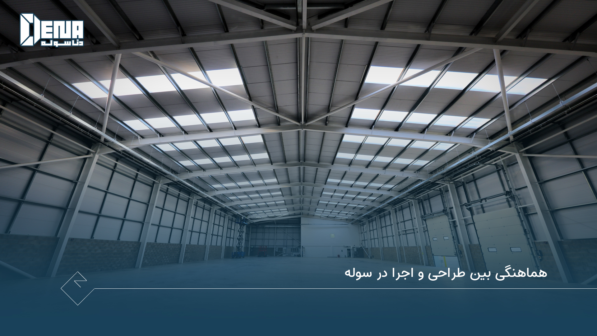 هماهنگی بین طراحی و اجرا در سوله