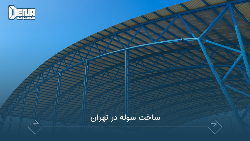ساخت سوله در تهران