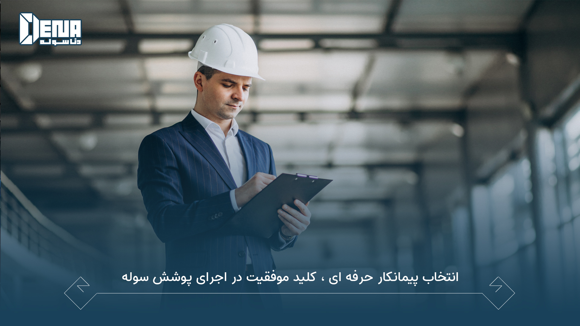 انتخاب پیمانکار حرفهای، کلید موفقیت در اجرای پوشش سوله