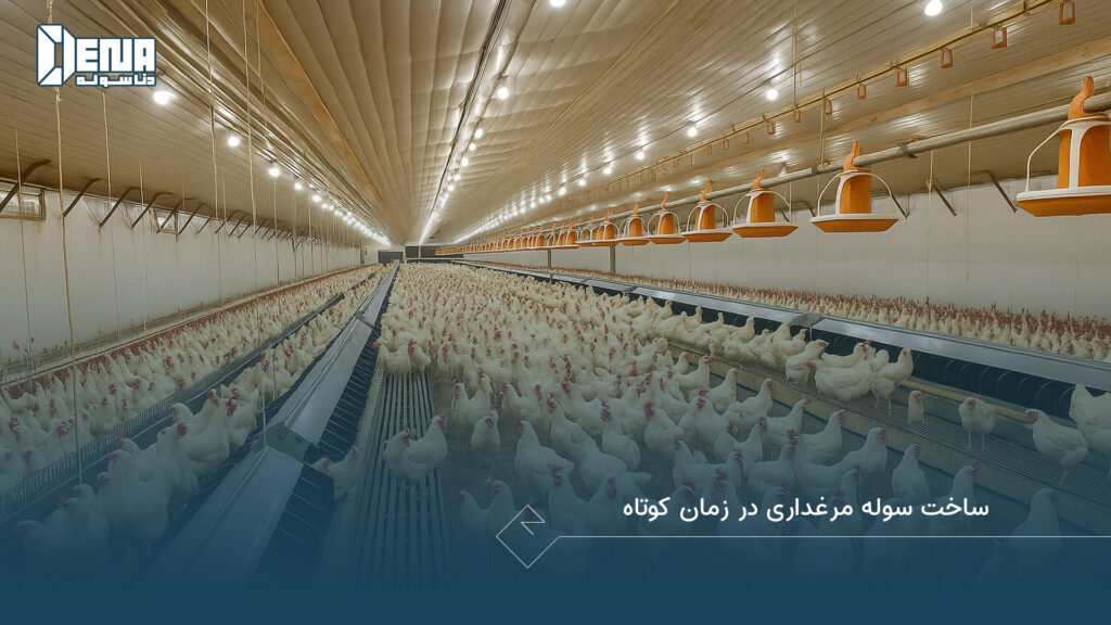 ساخت سوله مرغداری در زمان کوتاه