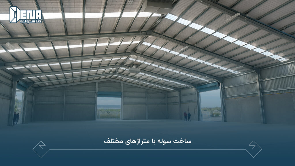 ساخت سوله با متراژ های مختلف