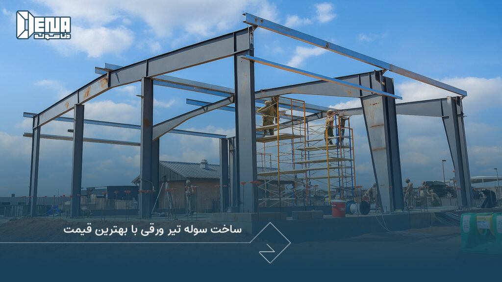 ساخت سوله تیر ورقی با بهترین قیمت