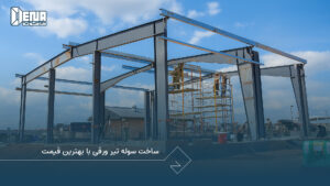 ساخت سوله تیر ورقی با بهترین قیمت