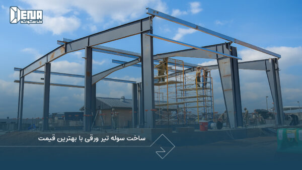 ساخت سوله تیر ورقی با بهترین قیمت