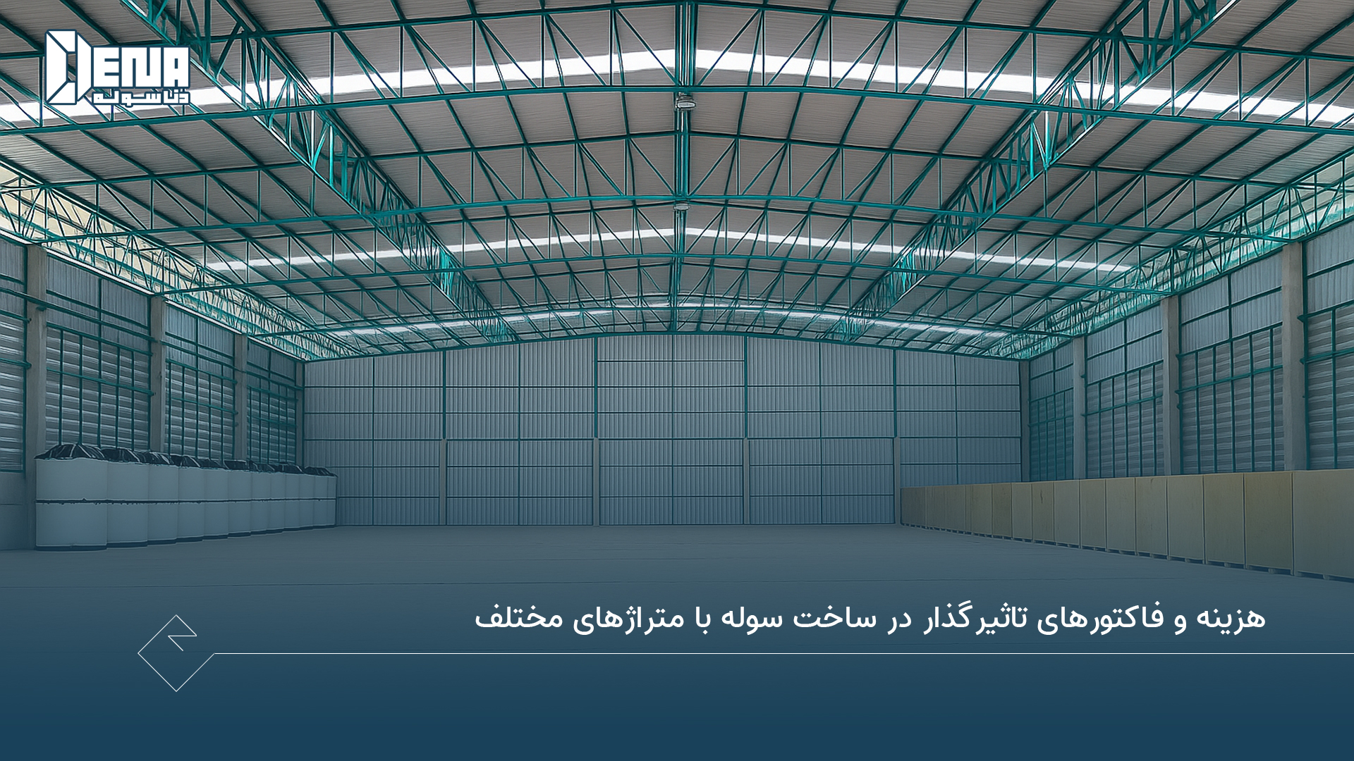 هزینه و فاکتورهای تأثیرگذار در ساخت سوله با متراژ های مختلف