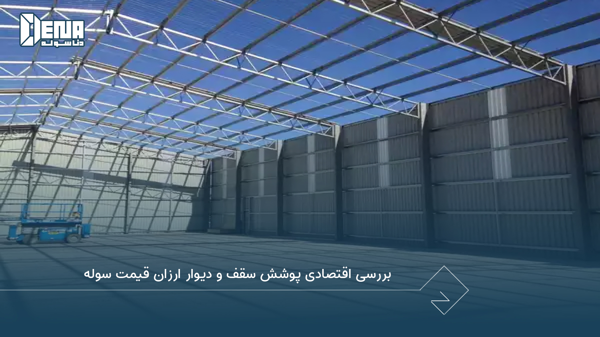 بررسی اقتصادی پوشش سقف و دیوار ارزان قیمت سوله