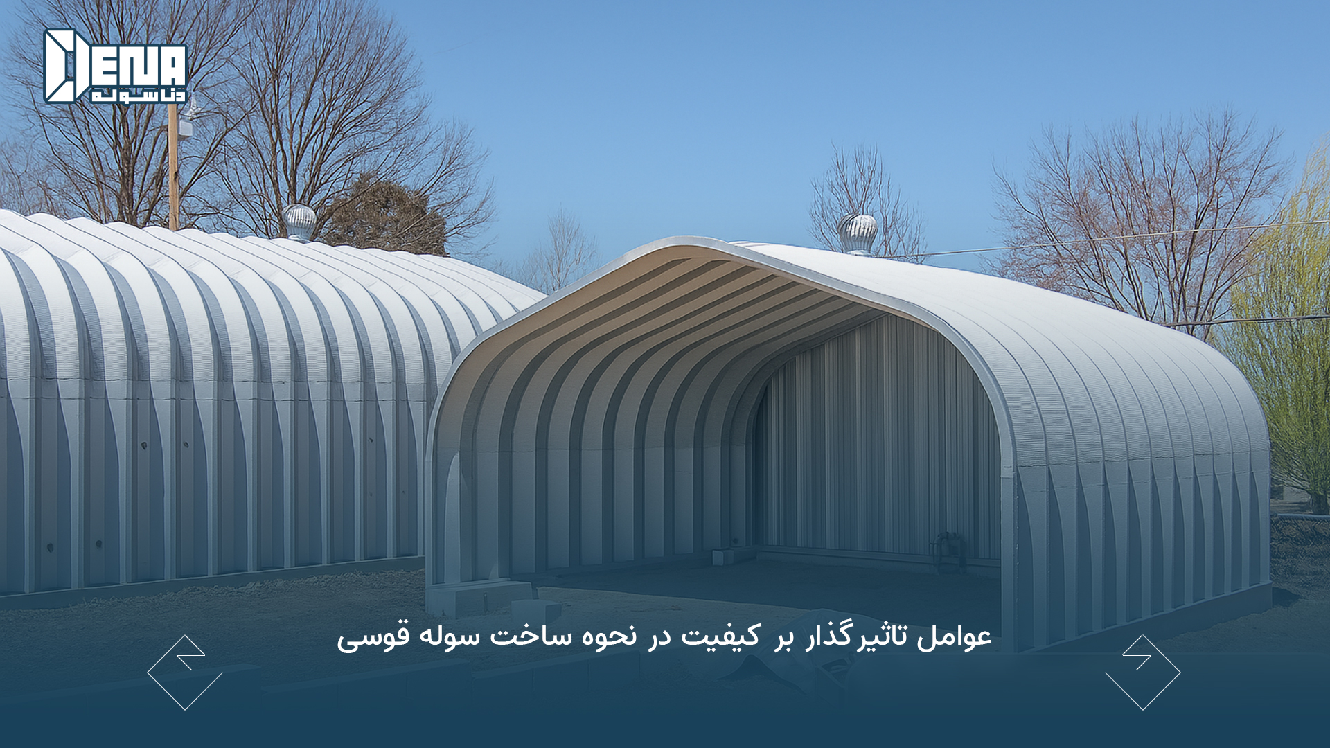 عوامل تأثیرگذار بر کیفیت در نحوه ساخت سوله قوسی