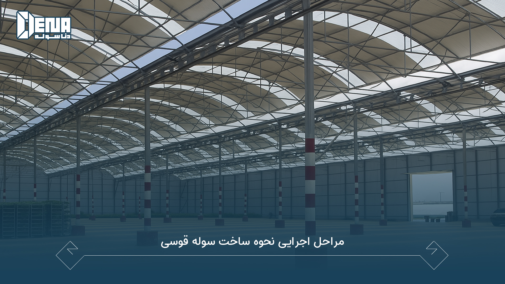 مراحل اجرایی نحوه ساخت سوله قوسی