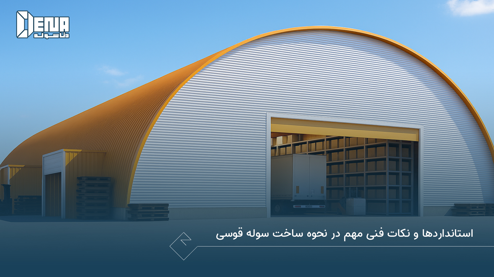 استانداردها و نکات فنی مهم در نحوه ساخت سوله قوسی