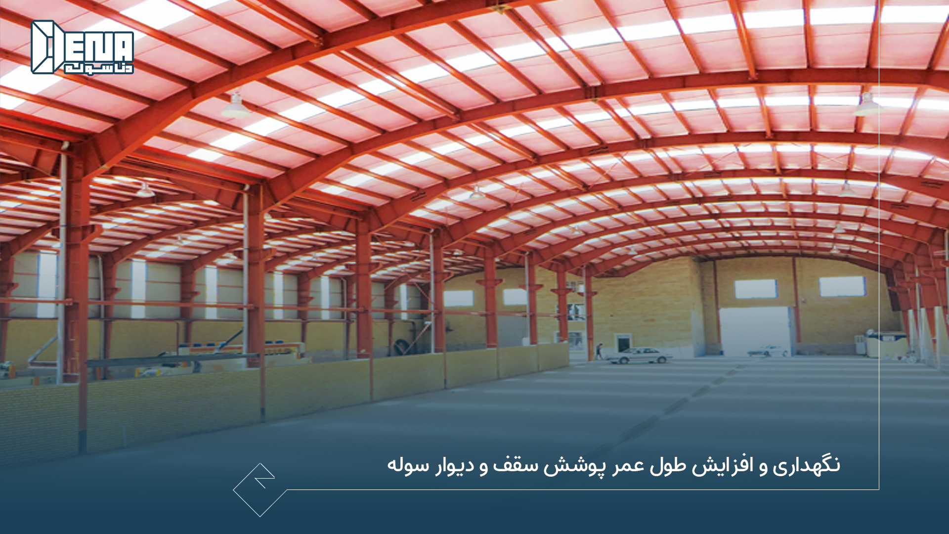 نگهداری و افزایش طول عمر پوشش سقف و دیوار سوله