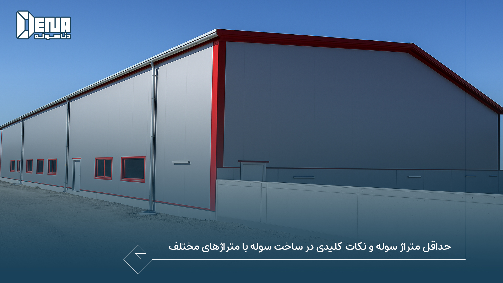 حداقل متراژ سوله و نکات کلیدی در ساخت سوله با متراژ های مختلف