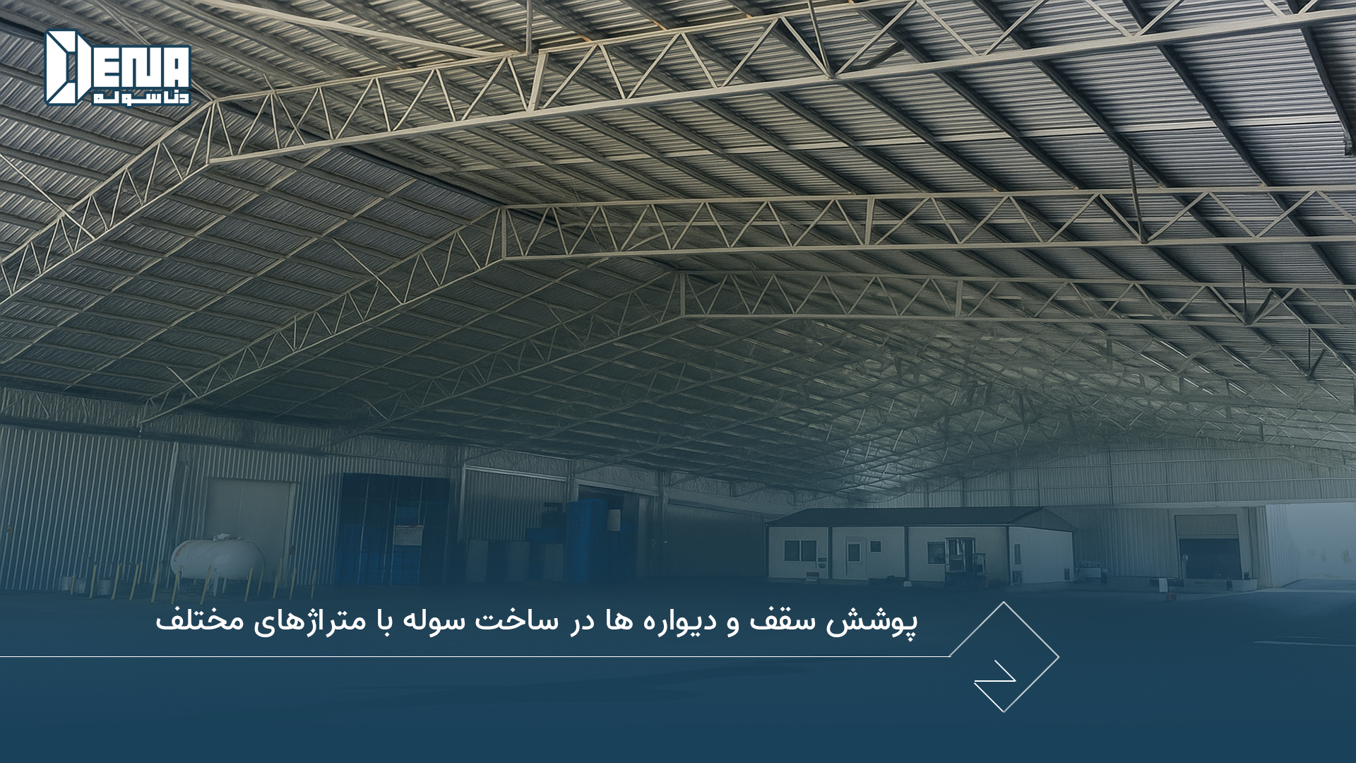 پوشش سقف و دیوارهها در ساخت سوله با متراژ های مختلف