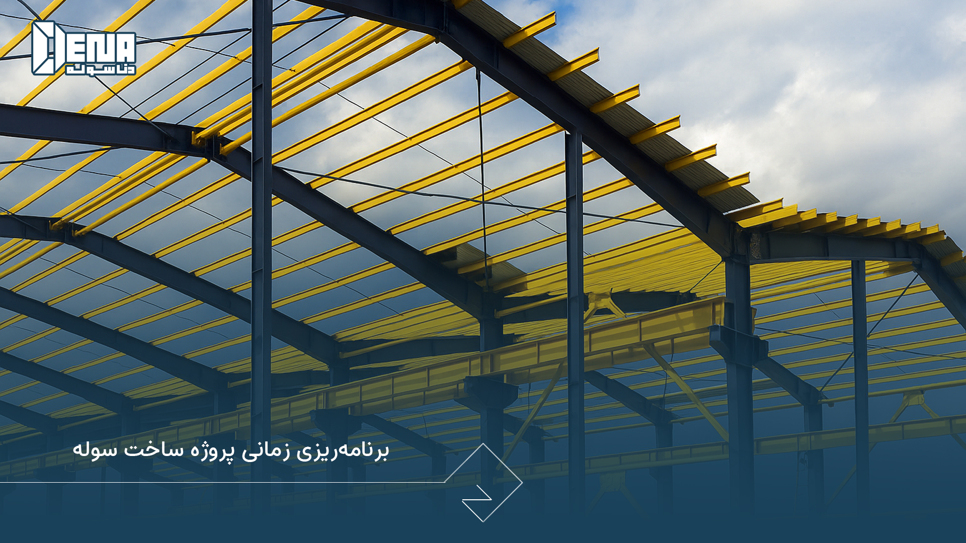 برنامهریزی زمانی پروژه ساخت سوله