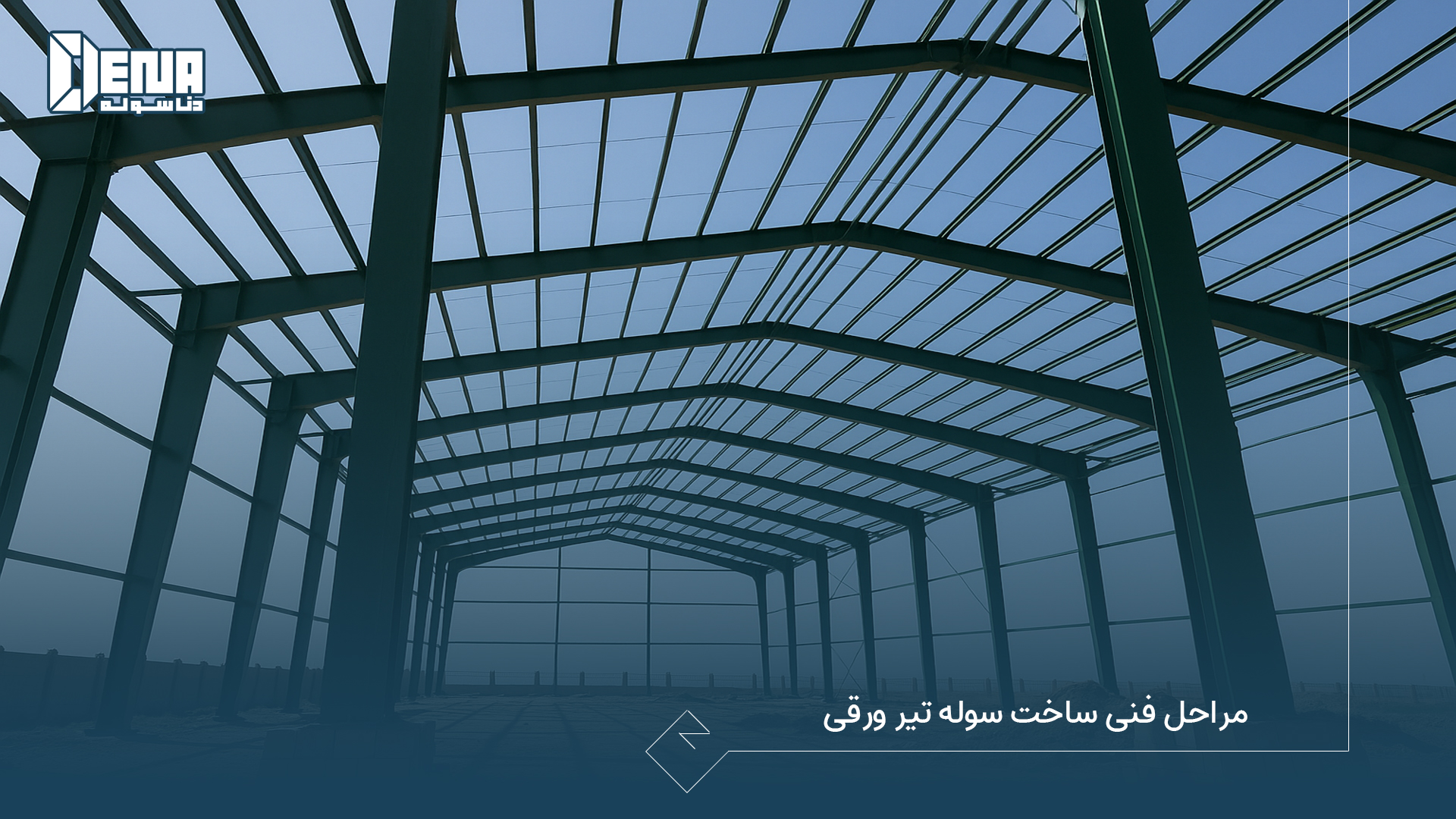 مراحل فنی ساخت سوله تیر ورقی