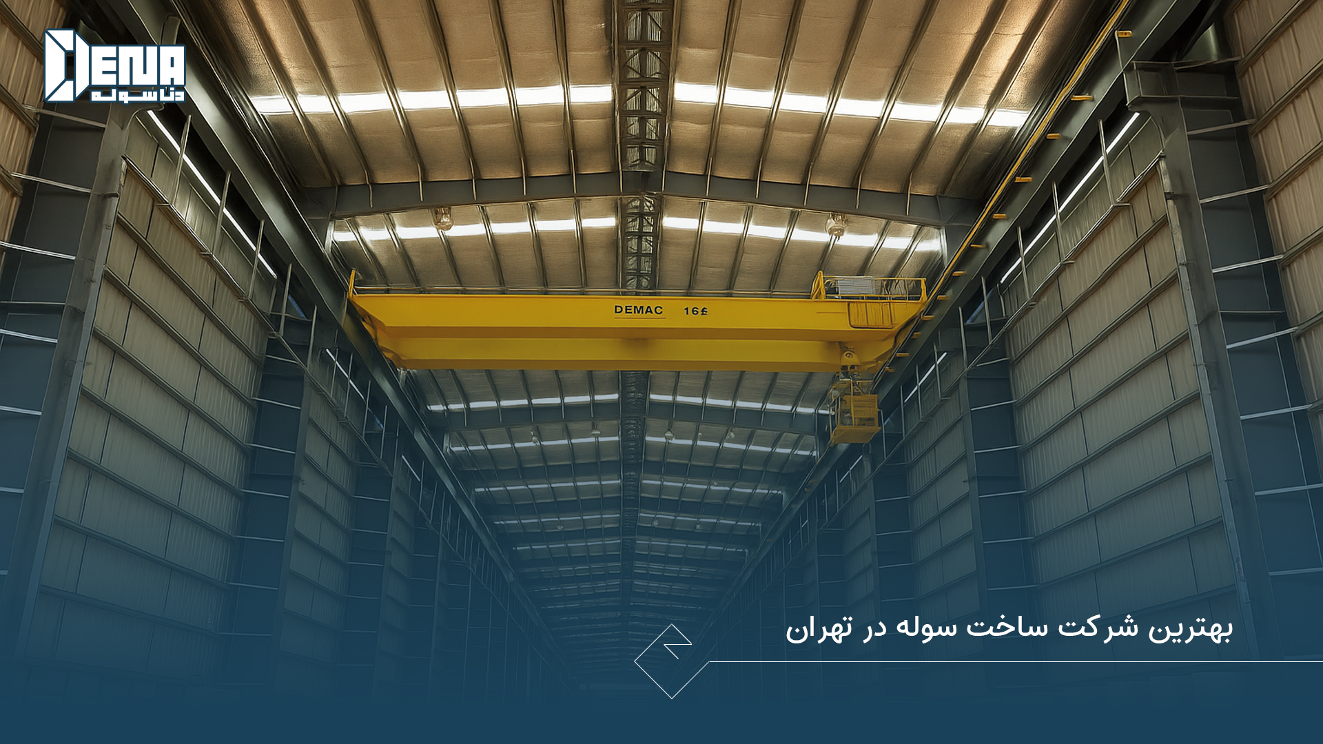 بهترین شرکت ساخت سوله در تهران