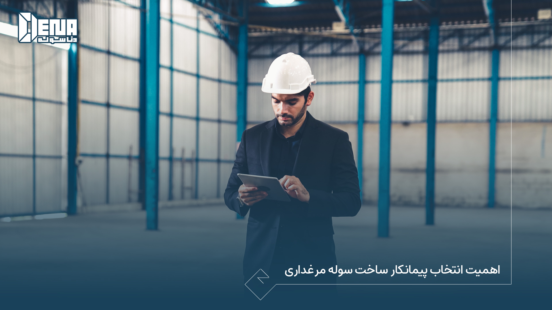 اهمیت انتخاب پیمانکار ساخت سوله مرغداری