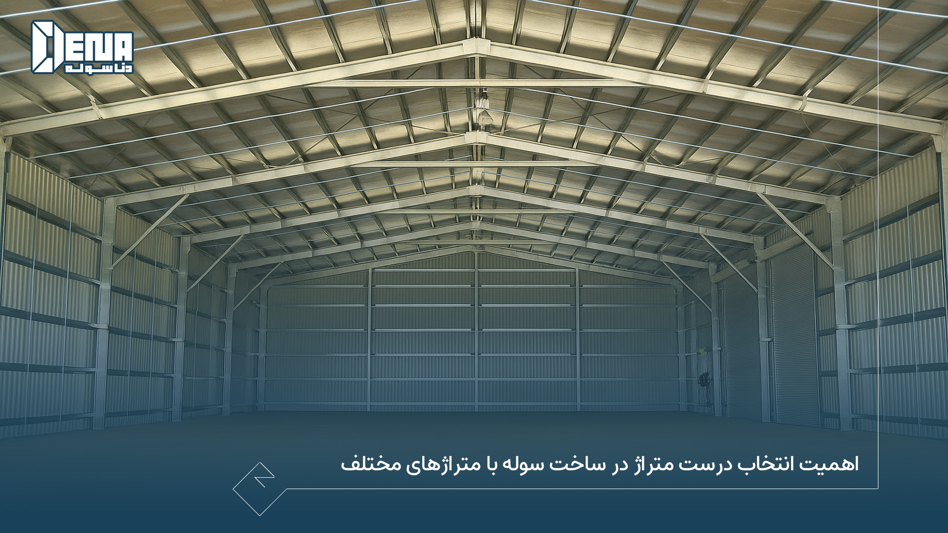 اهمیت انتخاب درست متراژ در ساخت سوله با متراژ های مختلف