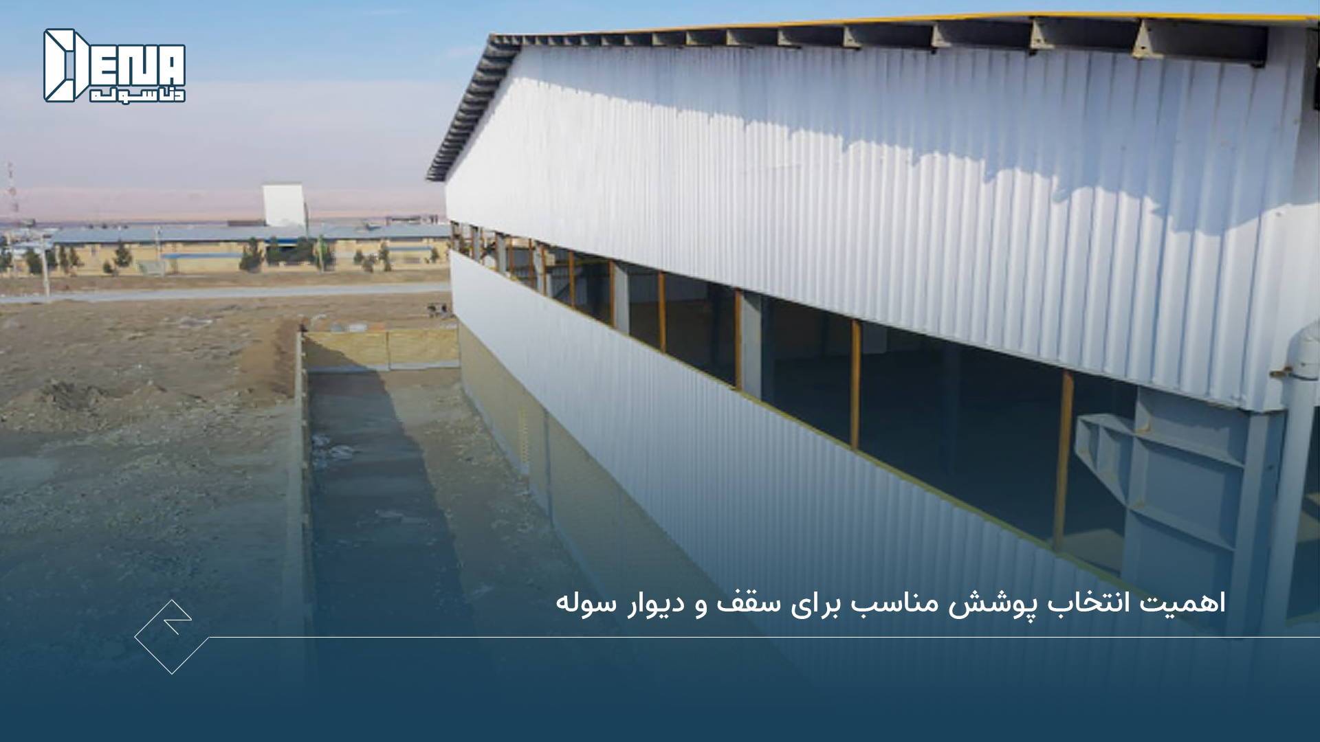 اهمیت انتخاب پوشش مناسب برای سقف و دیوار سوله