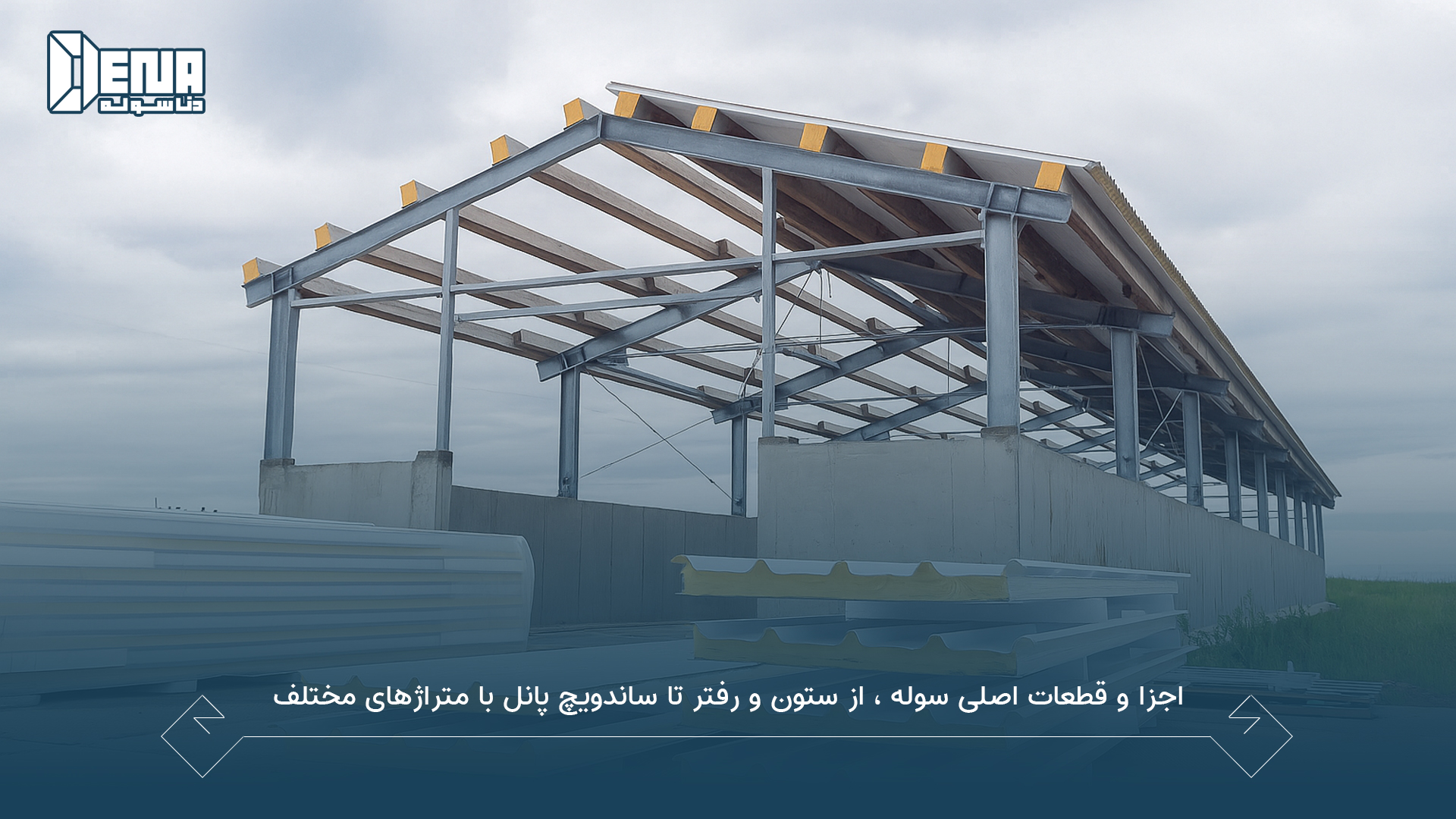 اجزا و قطعات اصلی سوله، از ستون و رفتر تا ساندویچ پانل با متراژ های مختلف