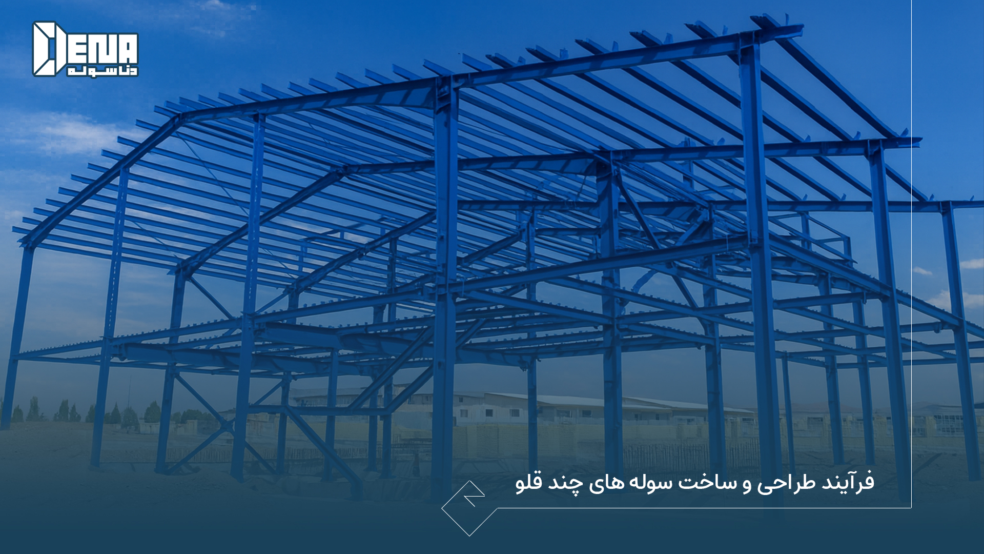 فرآیند طراحی و ساخت سوله‌ های چند قلو