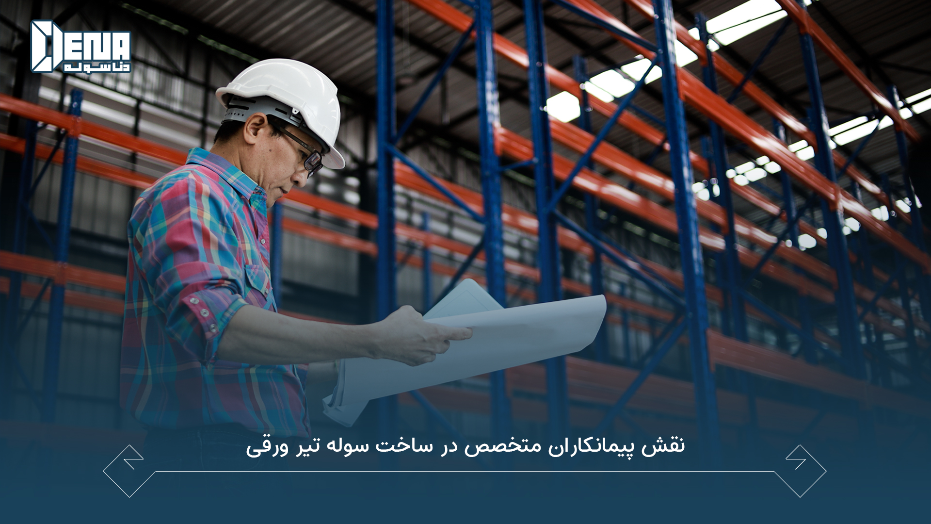 نقش پیمانکاران متخصص در ساخت سوله تیر ورقی