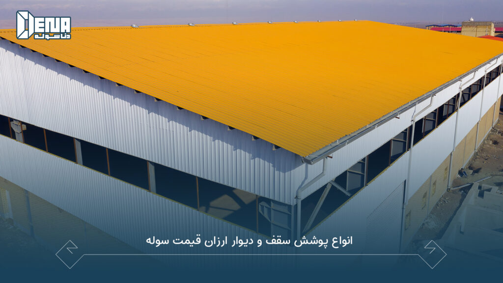 انواع پوشش سقف و دیوار ارزان قیمت سوله